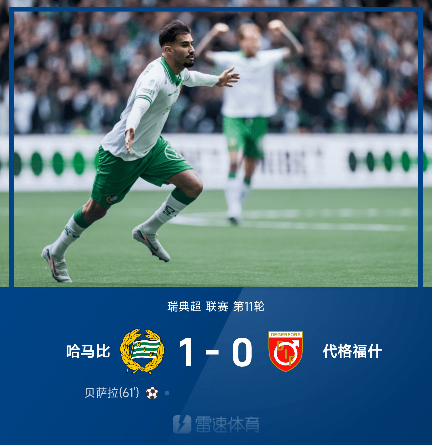 ⚽瑞典超战报：贝萨拉远射一锤定音，哈马比主场1-0代格福什